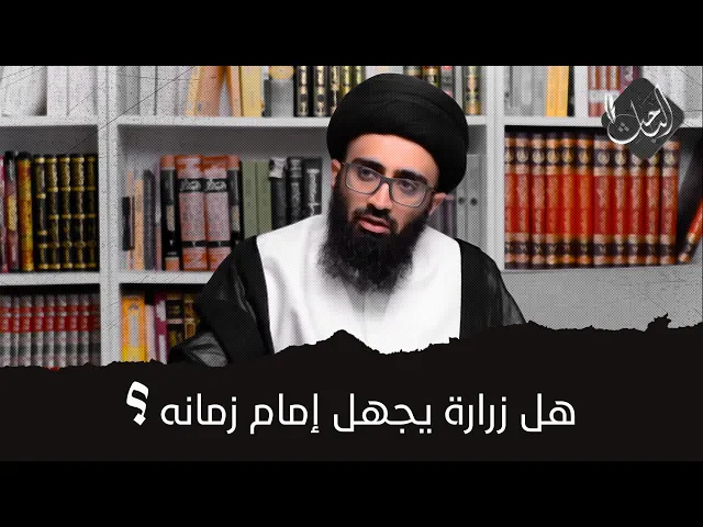 زرارة يجهل إمام زمانه! | السيد علي أبو الحسن