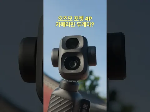 오즈모 포켓4P는 생각보다 많은게 바뀜!