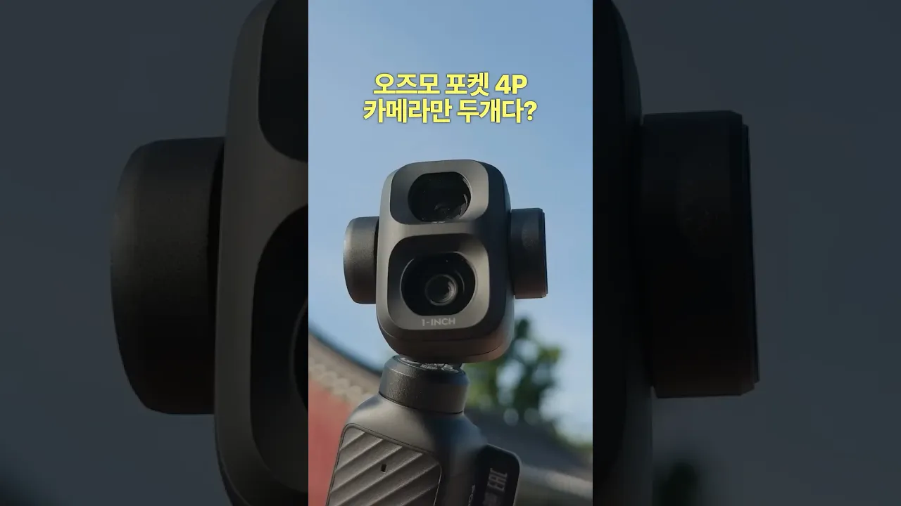 오즈모 포켓4P는 생각보다 많은게 바뀜!