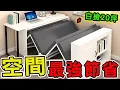 Download Lagu 22個令人難以置信的空間魔法師，第一名1坪空間創造4種生活機能，比傳統家具省下70%面積！ |好奇風向標 #世界之最 #出類拔萃 #腦洞大開 #top10 #空間魔法師 #空間改造 #空間設計