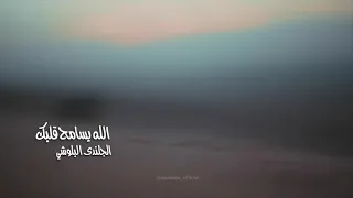 الله يسامح قلبك الجلندى للفنان راشد الماجد 