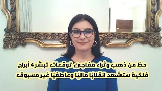 حظ من ذهب وثراء مفاجئ توقعات كارمن شماس تبشر   أبراج فلكية ستشهد انقلاب ا مالي ا وعاطفي ا غير مسبوق دندنها
