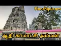 Download Lagu ஆதி காமாட்சி அம்மன் , Adhi Kamakshi Amman Temple , Kanchipuram