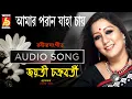 Download Lagu Amar Poran Jaha Chay || Jayati Chakraborty || Rabindra Sangeet || Bhavna Records