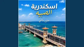اسكندرية الصبيه        حنان ماضي  دندنها