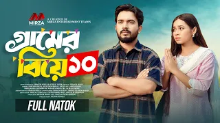গ্রামের বিয়ে ১০(Gramer Biye 10) Shagor Mirza | Riya Chowdhury | New Natok 2025 | Mirza Entertainment