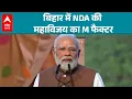 Lagu Bihar chunav result 2025: क्या बिहार में NDA की महाविजय का M फैक्टर? देखिए |ABPLIVE