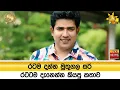 Download Lagu ‍රටම දන්න මුතුගල සර් රටටම දැනෙන්න කියපු කතාව - ''මිනිස්සු ඉවසන එකේ සීමාවක් තියෙනවා...'' - Hiru News
