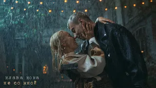 Клава Кока - Не Со Мной