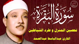سورة البقرة الشيخ عبدالباسط عبدالصمد علاج السحر والحسد والعين القرآن الكريم مباشر 