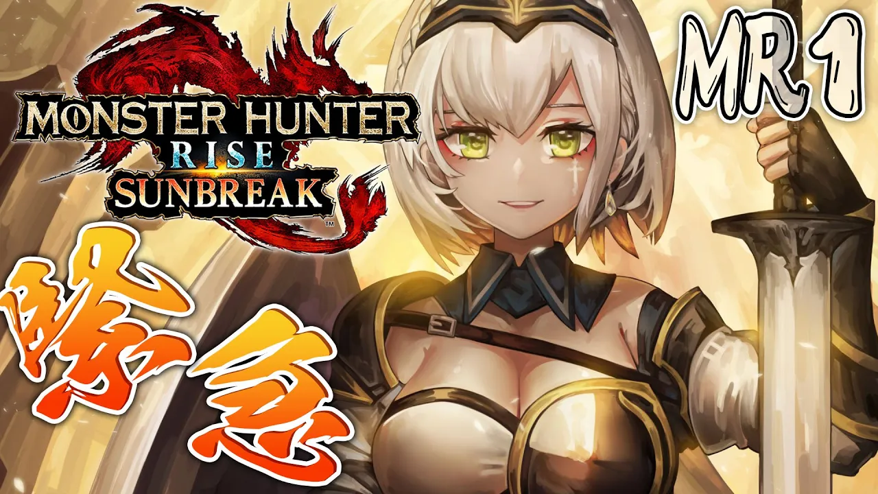【MONSTER HUNTER RISE：SUNBREAK】MR2を目指して！大剣使いと見せかけてハンマー女騎士です??【白銀ノエル/ホロライブ】