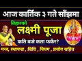 Lagu कार्तिक ३ गते लक्ष्मी पूजा विधि मन्त्र कति बजे?/ Laxmi puja / Tihar | laxmi puja vidhi