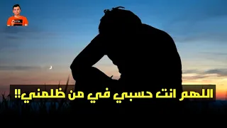اللهم انت حسبي في من ظلمني دندنها