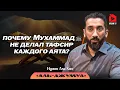 Download Lagu Почему Мухаммад ﷺ не делал тафсир каждого аята? Сура \