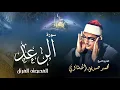 Download Lagu سورة الرعد - محمد صديق المنشاوي | Surah Ar-Raad - Muhammad Seddiq Al Minshawi