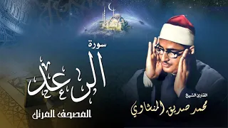 سورة الرعد محمد صديق المنشاوي Surah Ar Raad Muhammad Seddiq Al Minshawi 