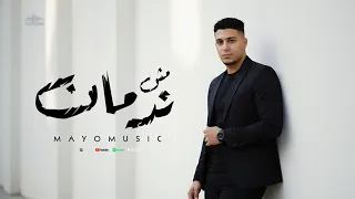 مش ندمان   مايو ميوزك                                   أغنية جديدة      دندنها