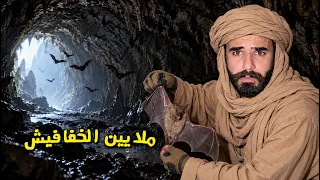 مدينة كاملة للخفافيش تحت الارضً The City of Bats 🇮🇶 