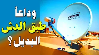 وداعا طبق الدش هذا هو البديل 