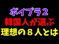Download Lagu 韓国組8pick本国人気！【ボイプラ２】放送前時点で韓国人が選ぶ８人グループの理想メンバーとは[BOYS ll PLANET]