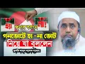 Lagu ৬ই ফেব্রুয়ারী/২৬ জুমার বয়ানে গনভোট নিয়ে যা বললেন মুফতি আব্দুল মালেক সাহেব |Mufti Abdul Malek Saheb 