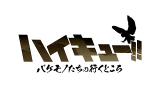 YouTube影片, 內容是排球少年!! バケモノたちの行くところ 的 前導影片