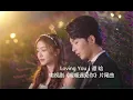 Download Lagu 电视剧《暖暖遇见你》片尾曲，【Loving You】，演唱：谭晗