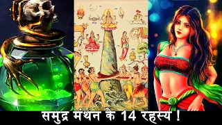 the secrets of samudra manthan 14 in hindi