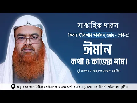 সাপ্তাহিক দারস “কিতাবু ই’তিকাদি আহলিস্ সুন্নাহ - كتاب اعتقاد أهل السنة”(পর্ব-৫)