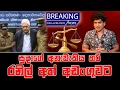 Download Lagu සුදාගේ අනාවැකිය හරි රනිල් අත් අඩංගුවට | TALK WITH SUDATHTHA |