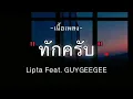 ทักครับ - Lipta Feat. GUYGEEGEE [เนื้อเพลง]