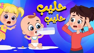 أغنية ح  حليب ح  حليب     اغاني اطفال عالم فلافي                دندنها