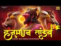 Lagu हनुमान ताण्डव स्तोत्र | Hanuman Tandav Stotra | The Roar of Strength • Devotion • Protection _4K