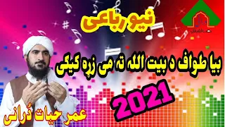 Pashto Naat Rubai 2021 Umar Hayat Durrani New Naat Rubai Pashto Naat پشتو نعت رباعی 