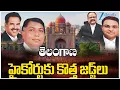 Download Lagu New Judges Appointed for Telangana High Court | తెలంగాణ హైకోర్టుకు కొత్త జడ్జీలు | ZEE Telugu News