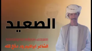 جديد الشاعر ابراهيم ود دفع الله الرفاعي الصعيد 2025 