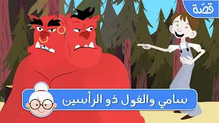 سامي والغول ذو الرأسين قصص اطفال قبل النوم حكايات اطفال بالعربية 