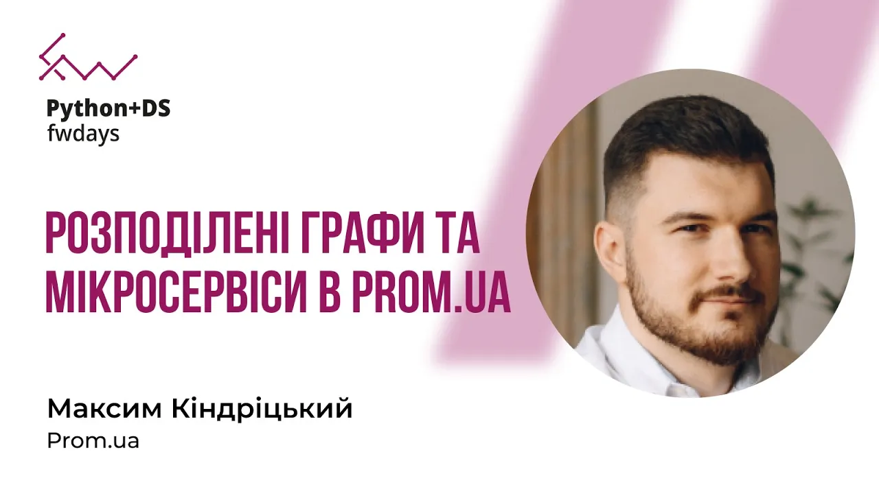Розподілені графи та мікросервіси в Prom.ua - Максим Кіндріцький [Fwdays Python+DS]