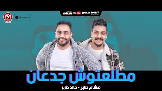 مهرجان مطلعتوش جدعان   لا دول مش صحابي   هشام صابر   خالد صابر   توزيع زيزو المايسترو        دندنها