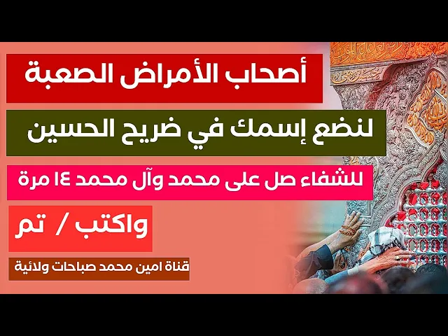 ⁣أصحاب الأمراض الصعبة صل على محمد وآل محمد ١٤ واهديها للحسين ونضع إسمك في ضريحه للشفاء واكتب تم