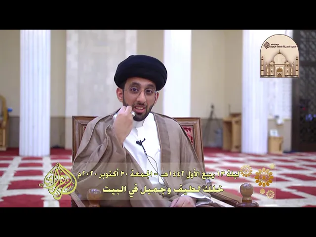 خلك لطيف وجميل في البيت - سماحة السيد موسى العلي
