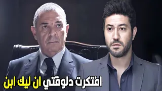 انا ههد كل حاجة على دماغك انت وعيلتك   زين العطار قابل ابنه يحيى لأول مرة شوف ايه اللي حصل بينهم دندنها