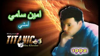 أمين سامي  امشي    وفرقة حميد الشاعري                                                 دندنها