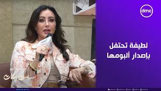 ست ستات   لطيفة تحتفل بإصدار ألبومها الجديد  قلبي إرتاح  دندنها