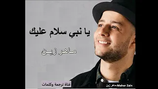 كلمات أنشودة يا نبي سلام عليك ماهر زين من اجمل اناشيد 