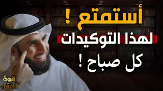 استمع كل صباح لهذه التوكيدات لتحقيق نجاح مبهر في حياتك محاضرة رووووووعة للدكتور ياسر الحزيمي 