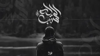 زياد الدساس   ايه السبب دندنها