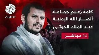 مباشر كلمة زعيم جماعة أنصار الله اليمنية عبد الملك الحوثي بشأن التطورات في غزة واليمن  مباشر كلمة زعيم جماعة أنصار الله اليمنية عبد الملك الحوثي بشأن التطورات في غزة واليمن