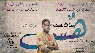 شكرالله عزالدين هس New 2020 اغاني سودانية 2020  شكرالله عزالدين هس New 2020 اغاني سودانية 2020