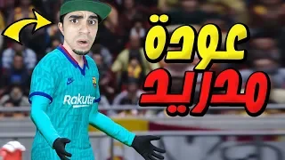 كن اسطورة خسرنا الدوري لريال مدريد PES 2020 